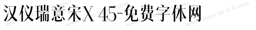 汉仪瑞意宋X 45字体转换